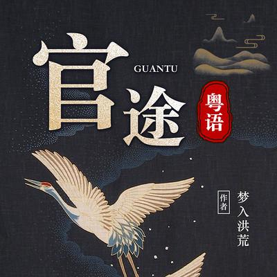 官途有声小说