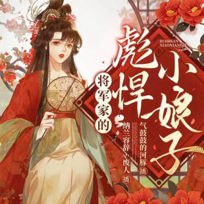 将军家的彪悍小娘子有声小说