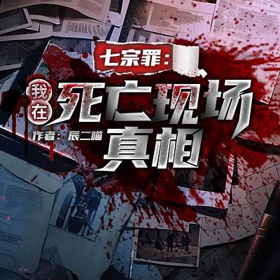 七宗罪：我在死亡现场真相有声小说