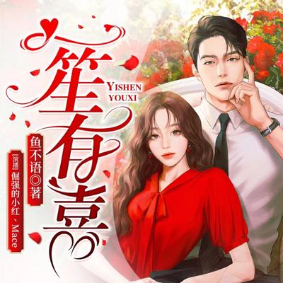一笙有喜有声小说