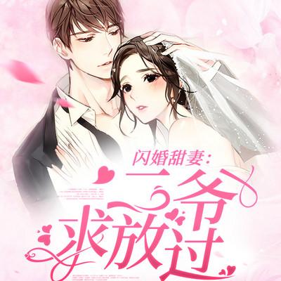 闪婚甜妻：二爷，求放过！有声小说