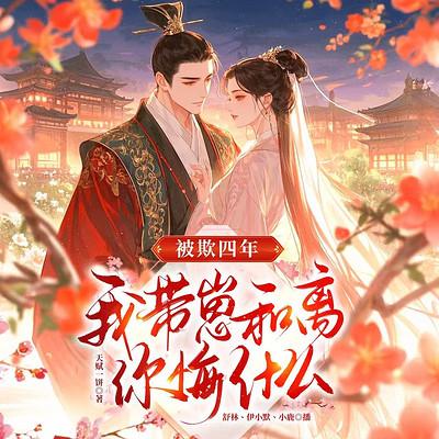 被欺四年，我带崽和离你悔什么？有声小说
