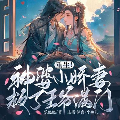 农门恶女：王妃又去算卦了有声小说