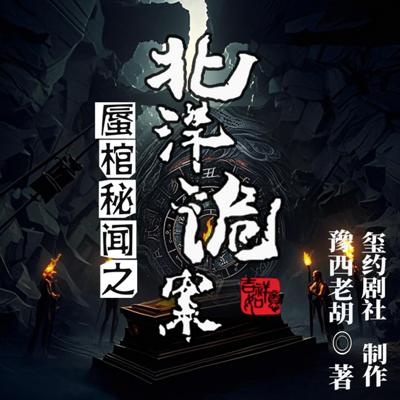 蜃棺秘闻之北洋诡案有声小说