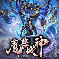 魔兽战神有声小说