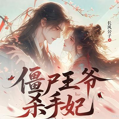 僵尸王爷杀手妃有声小说