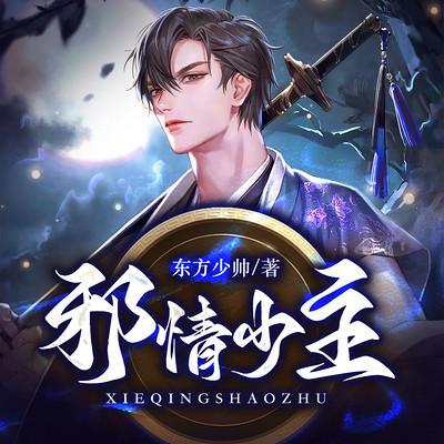邪情少主有声小说