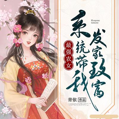 最强农女：系统带我发家致富有声小说