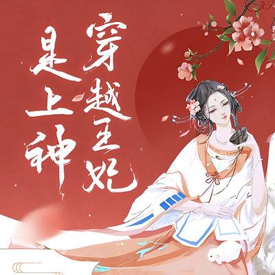 穿越王妃是上神有声小说