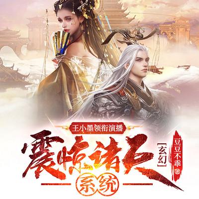 玄幻：震惊诸天系统有声小说