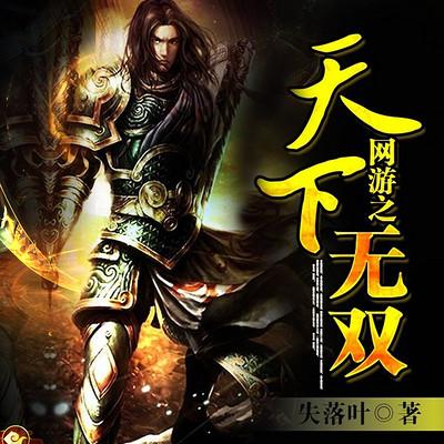 网游之天下无双有声小说