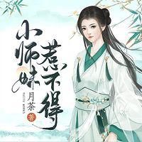 小师妹惹不得有声小说