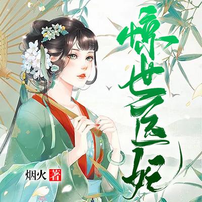 惊世医妃有声小说