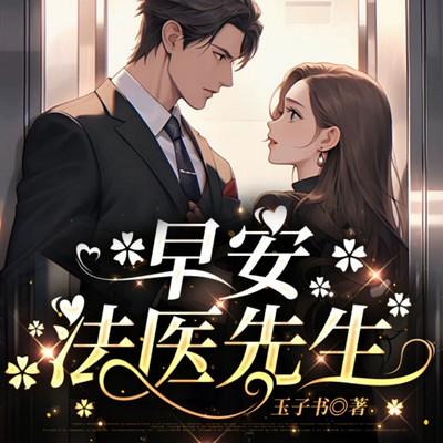 早安，法医先生有声小说
