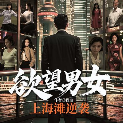 欲望男女：上海滩逆袭有声小说