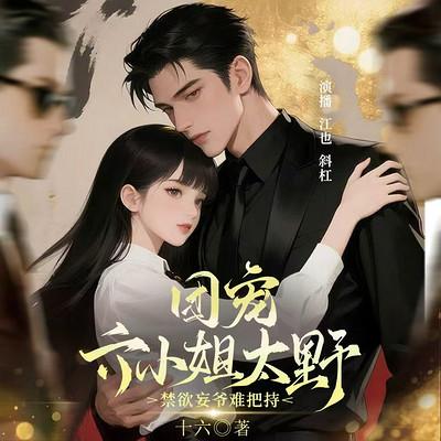团宠六小姐太野，禁欲妄爷难把持有声小说