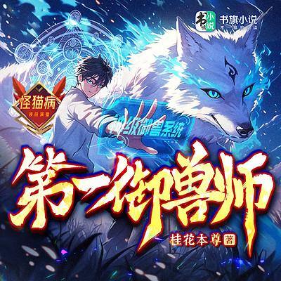 第一御兽师有声小说