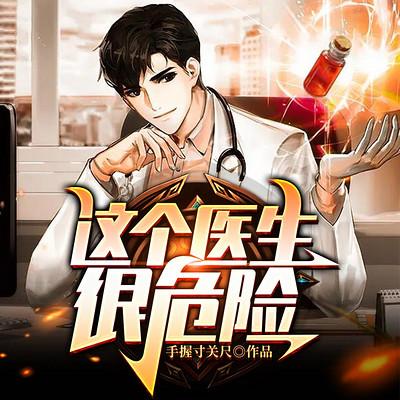 这个医生很危险有声小说