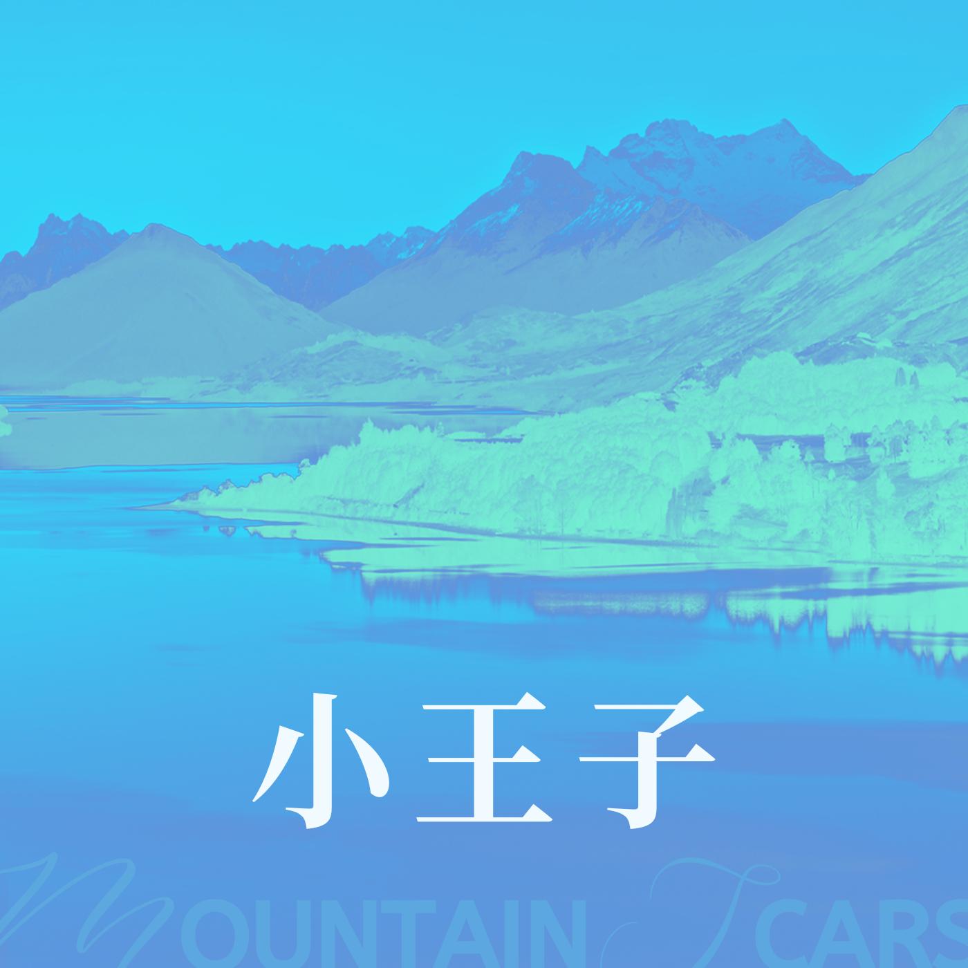 R的后院有声小说