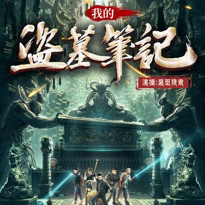 我的盗墓笔记有声小说