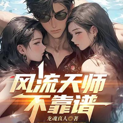 风流天师不靠谱有声小说