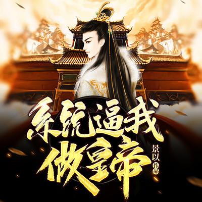 系统逼我做皇帝有声小说