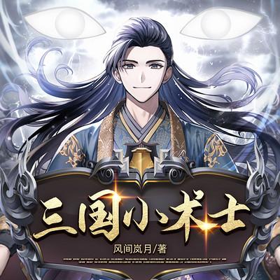 三国小术士有声小说