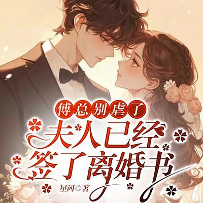 傅总别虐了，夫人已经签了离婚书有声小说
