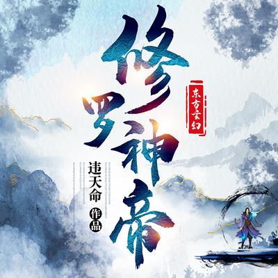 修罗神帝有声小说
