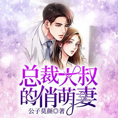 总裁大叔的俏萌妻有声小说