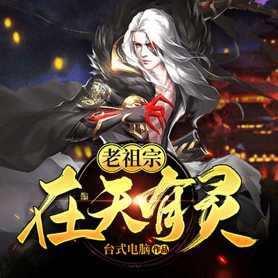 老祖宗在天有灵有声小说