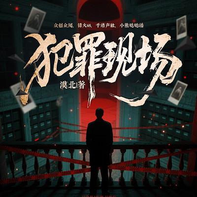犯罪现场有声小说