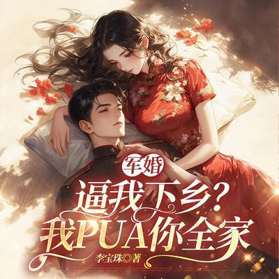 军婚：逼我下乡？我PUA你全家有声小说