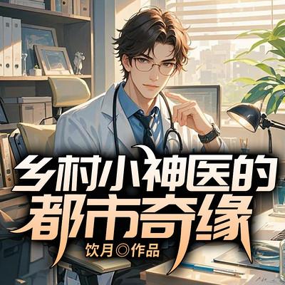 乡村小神医的都市奇缘有声小说