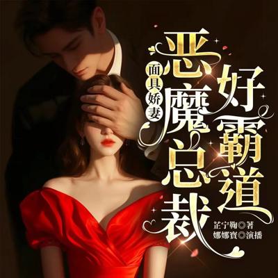 面具娇妻：恶魔总裁好霸道有声小说