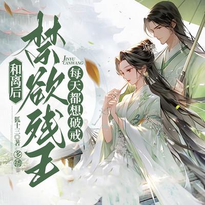 和离后，禁欲残王每天都想破戒有声小说