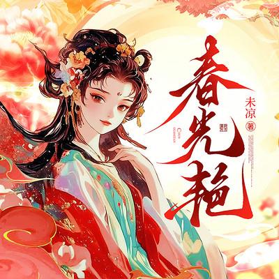 春光艳有声小说