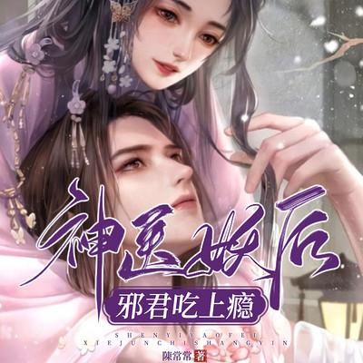 神医妖后，邪君吃上瘾有声小说