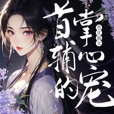 黑化嫡女：首辅掌心宠有声小说