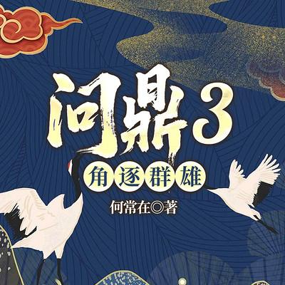 问鼎3角逐群雄有声小说