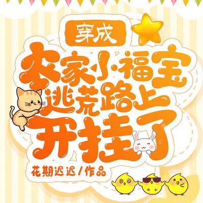 穿成农家小福宝，逃荒路上开挂了有声小说
