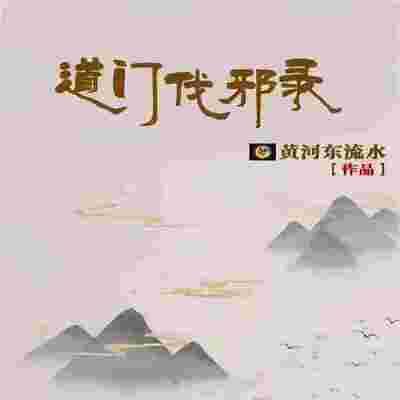 道门伐邪录有声小说