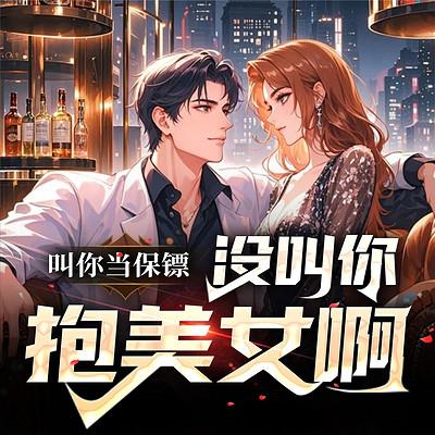 叫你当保镖,没叫你抱美女啊有声小说