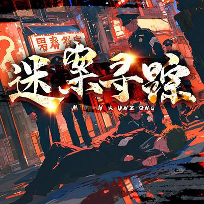 迷案寻迹有声小说