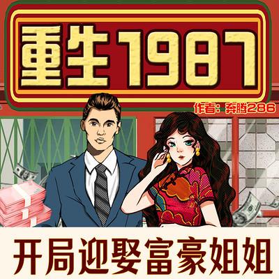 重生1987：开局赢取富豪姐姐有声小说