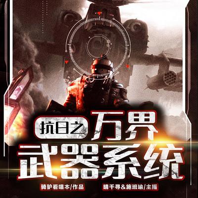 抗日之万界武器系统有声小说