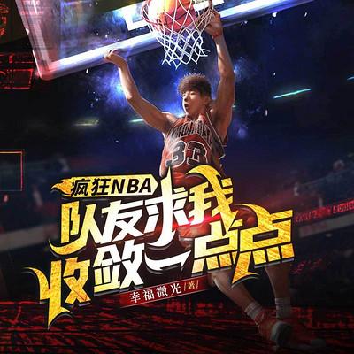 疯狂NBA，队友求我收敛一点点有声小说