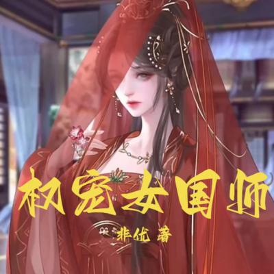 权宠女国师有声小说