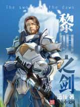 黎明之剑有声小说