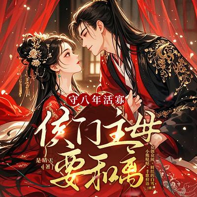 守八年活寡，侯门主母要和离有声小说